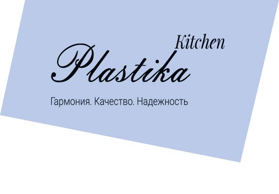 Кухни Plastika