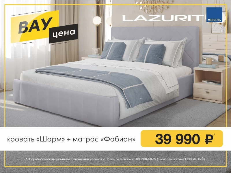 В LAZURIT интерьерные кровати с матрасом «Фабиан» по фиксированным ценам! 
